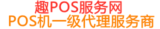 伊金霍洛趣pos网